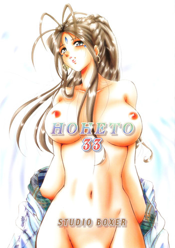 (C70) [スタジオぼくさぁ (嶌隆, 貴)] HOHETO 33 (ああっ女神さまっ)