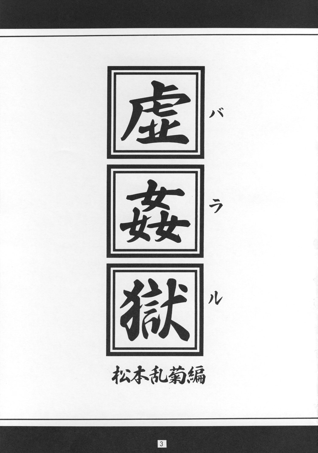 (C73) [J's STYLE (じゃみんぐ)] 虚姦獄 (ブリーチ)