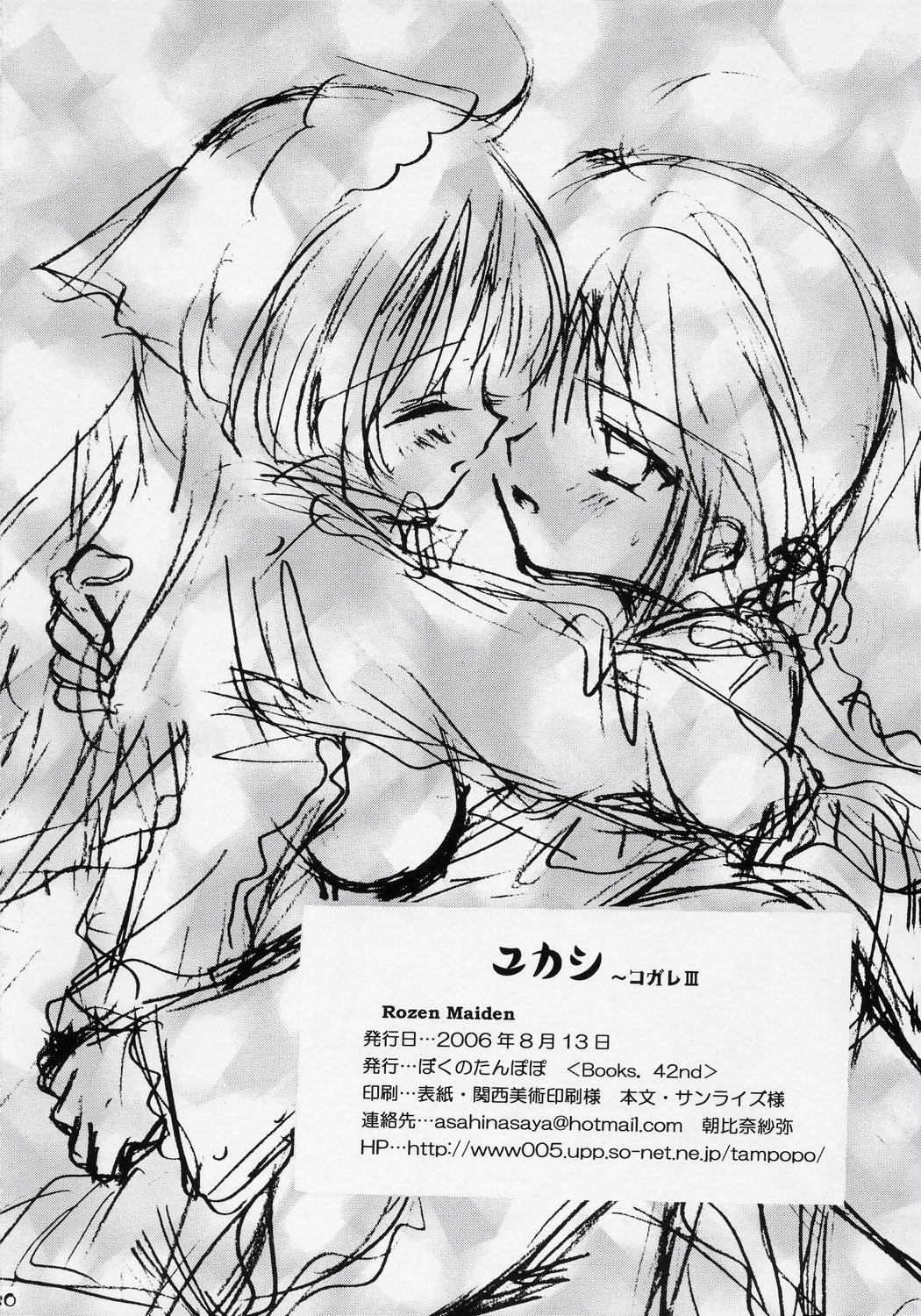 (C70) [ぼくのたんぽぽ (朝比奈紗弥)] ユカシ ～コガレIII (ローゼンメイデン)