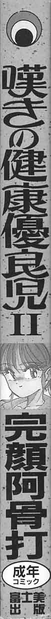 [完顔阿骨打] 嘆きの健康優良児Ⅱ