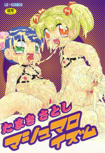 [たまき さとし] マシュマロイズム