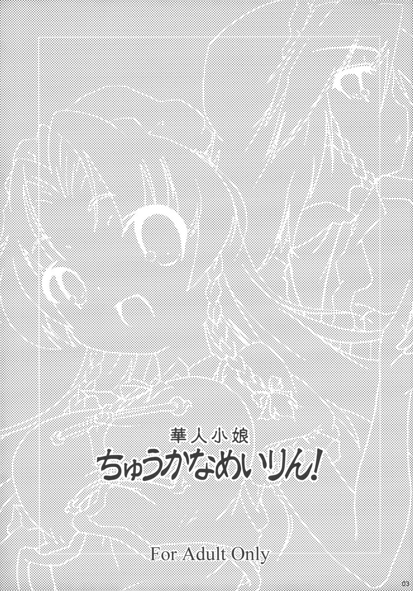 (C70) [グーテンベルグの娘 (乃藤悟志)] 華人小娘ちゅうかなめいりん! (東方Project)