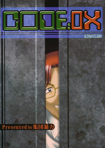 (Cレヴォ33) [集団暴力 (むらさき朱)] CODE:OX (ストラトス・フォー)