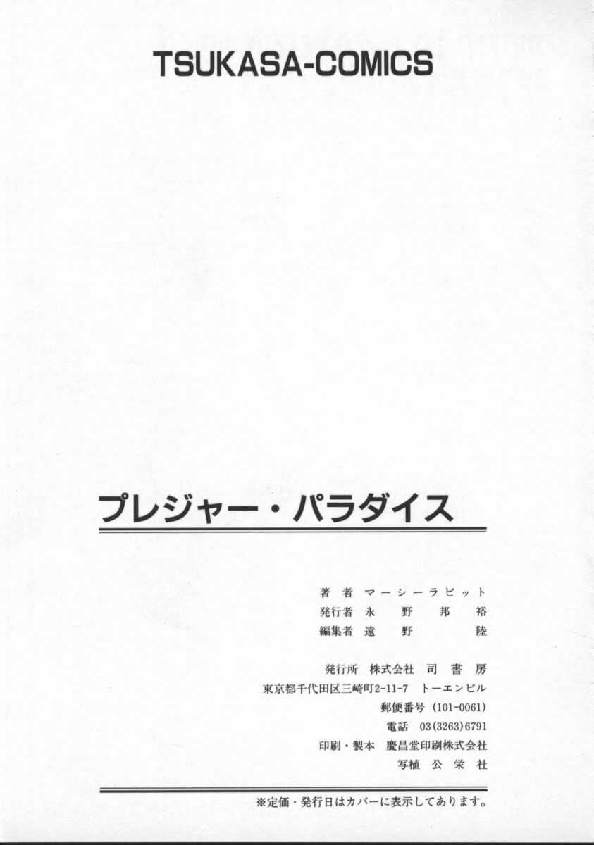 [マーシーラビット] プレジャーパラダイス