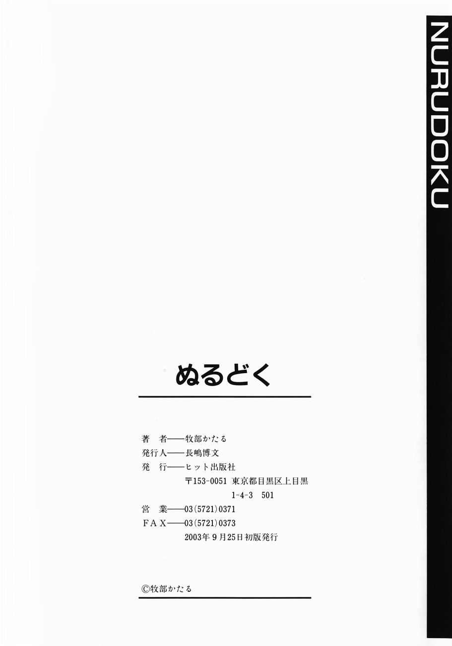 [牧部かたる] ぬるどく