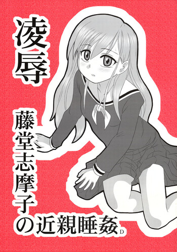 (コミトレ9) [大董卓 (鍋島ミケ)] 陵辱 藤堂志摩子のの近親睡姦D (マリア様がみてる)