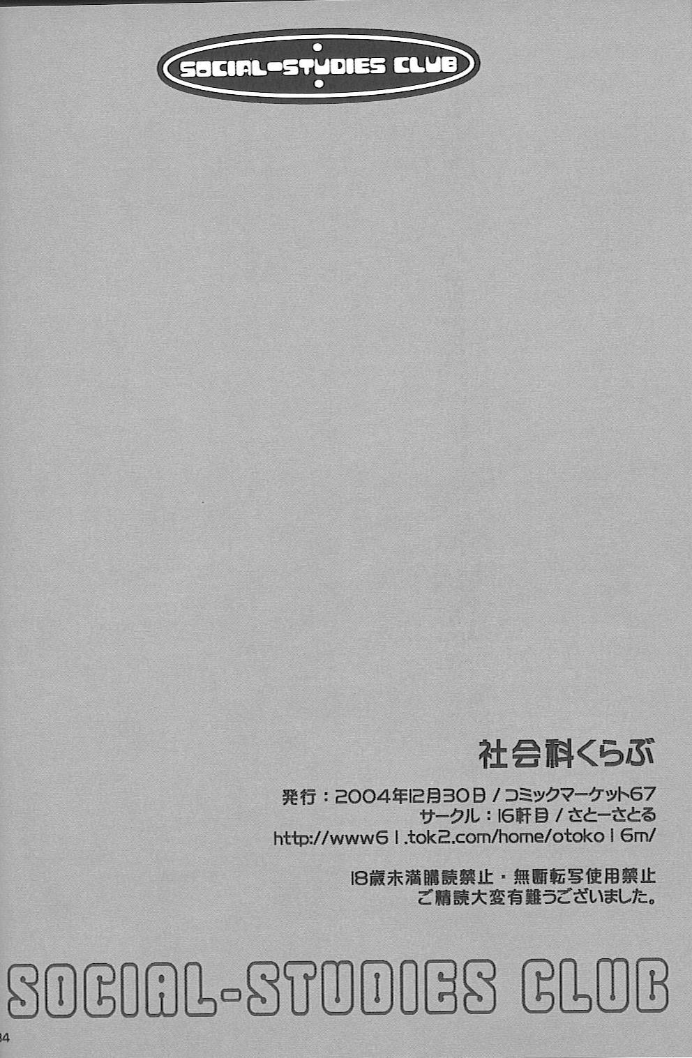 (C67) [16軒目 (さとーさとる)] 社会科くらぶ