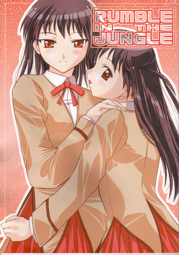 (C64) [ゴロメンツ (ヤスイリオスケ)] Rumble in the Jungle (スクールランブル)