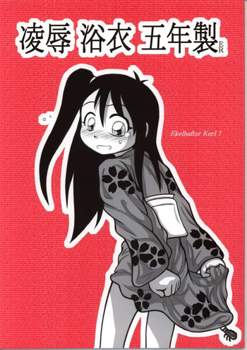 [大董卓 (鍋島ミケ)] 凌辱 浴衣 五年製ER