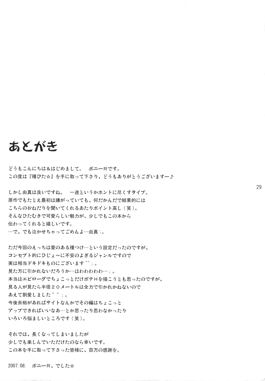 (C72) [瞬間最大風速 (ポニーR)] 種ぴた☆ (トゥハート2)