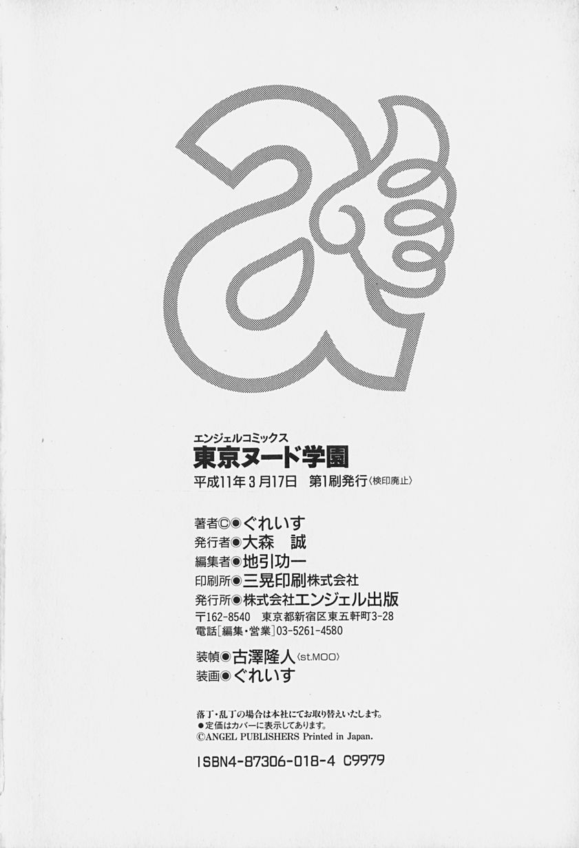 [ぐれいす] 東京ヌード学園 Vol.1
