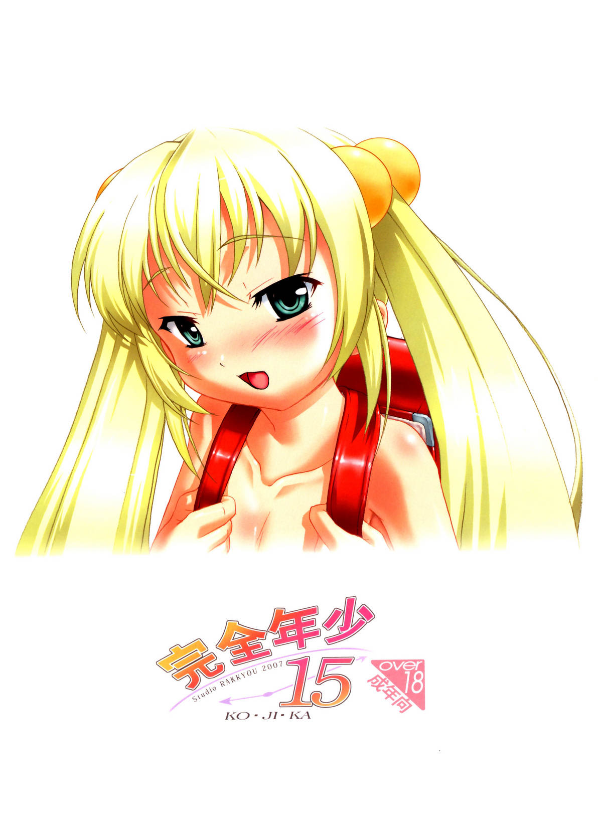 (C72) [スタジオらっきょう (芦俊、鷹勢優)] 完全年少15 (こどものじかん) [英訳]