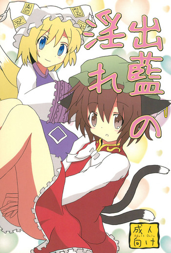 (C78) [南風屋 (藤浪有沙)] 出藍の淫れ (東方Project)