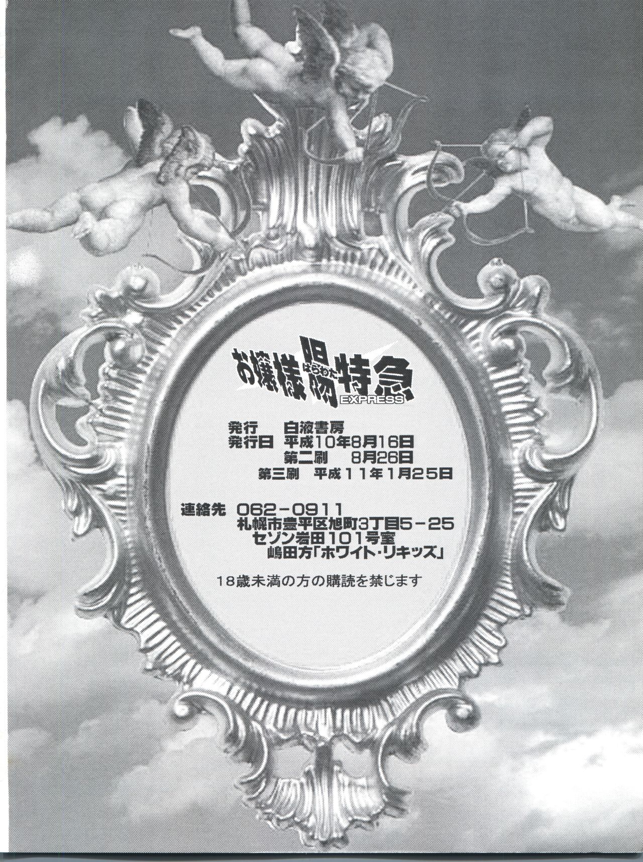 [白液書房 (A輝廃都)] お嬢様腸特急 (アキハバラ電脳組) [1999年1月25日]