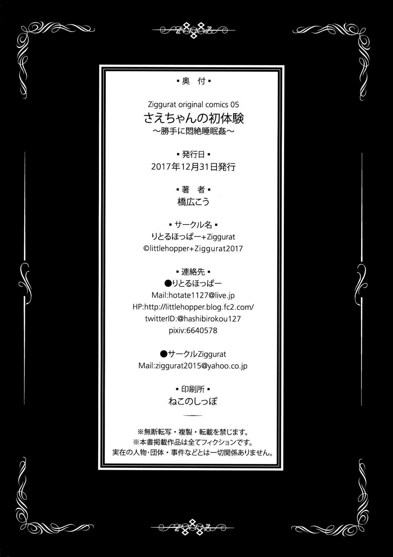 (C93) [りとるほっぱー+Ziggurat (橋広こう)] さえちゃんの初体験2~勝手に悶絶睡眠姦~ [中国翻訳]