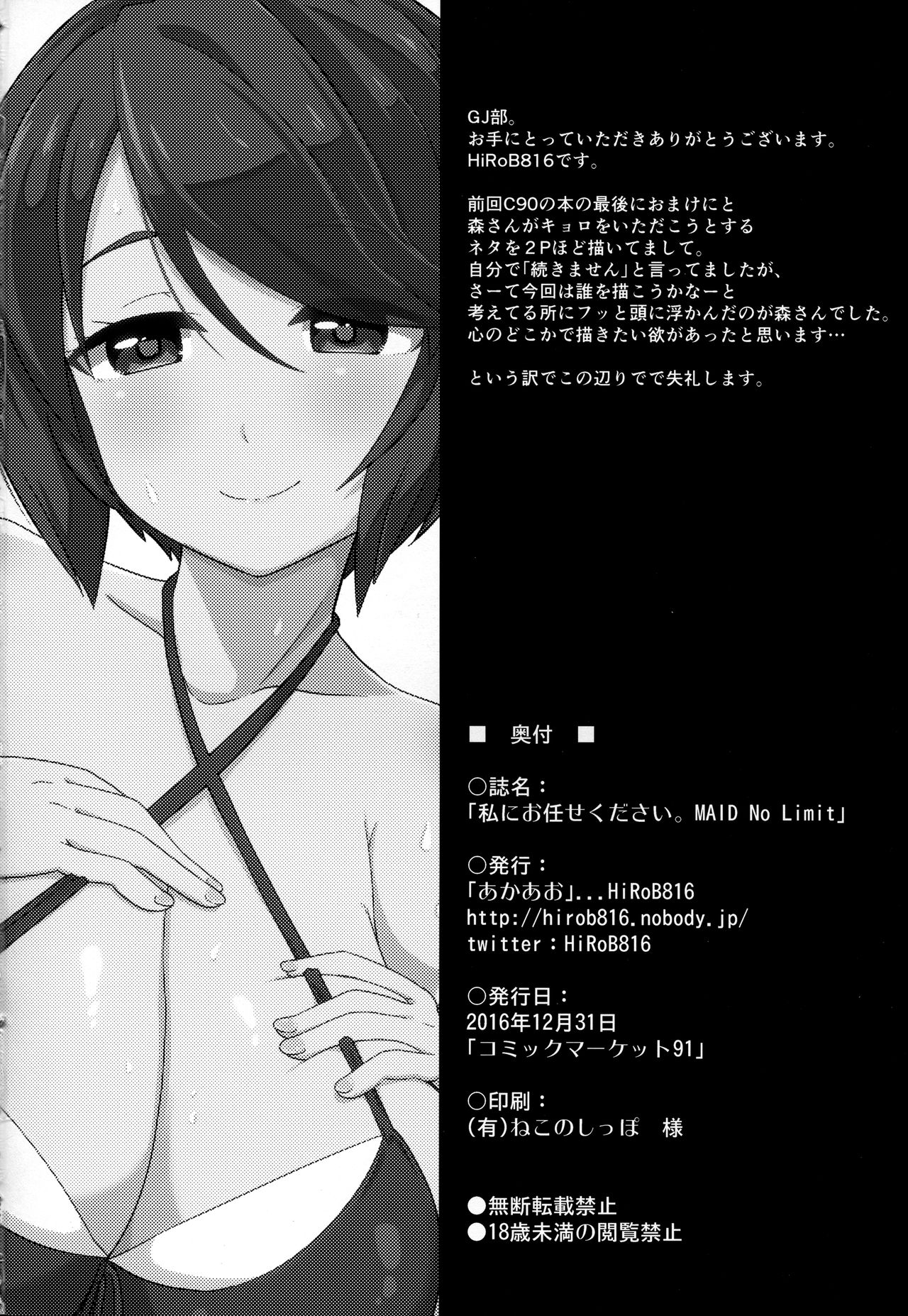 (C91) [あかあお (HiRoB816)] 私にお任せください。MAID No Limit (GJ部)