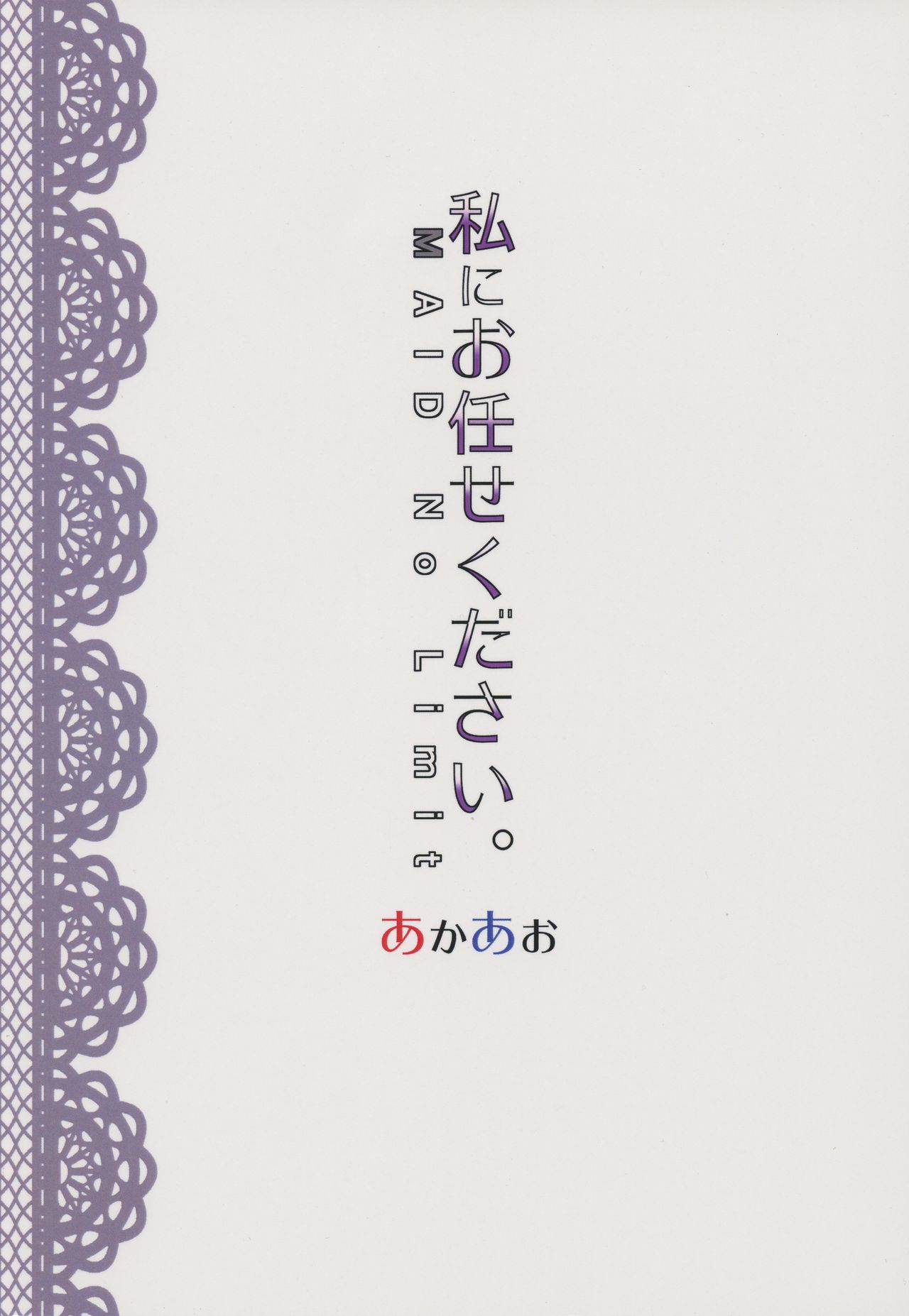 (C91) [あかあお (HiRoB816)] 私にお任せください。MAID No Limit (GJ部)