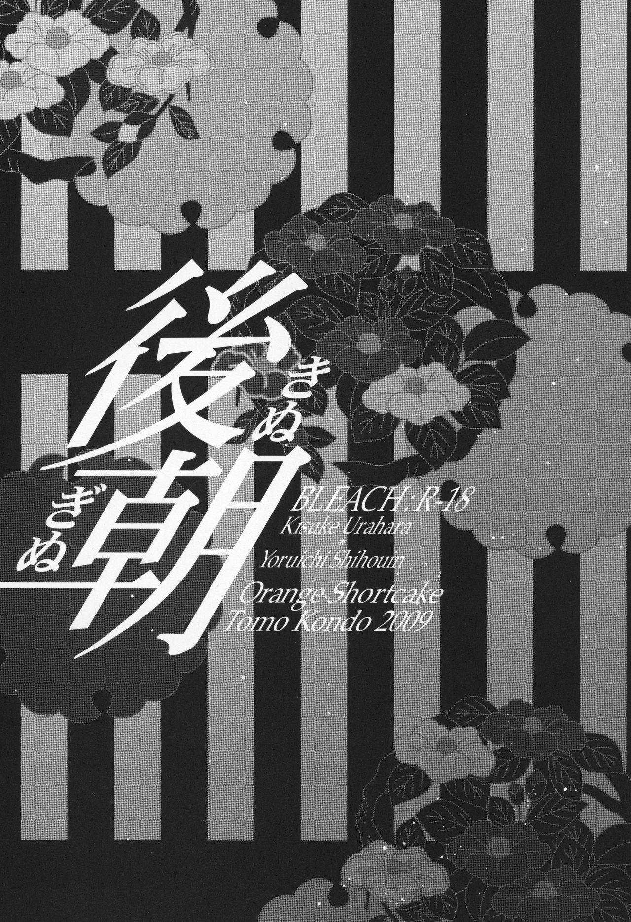 (C77) [オレンジショートケーキ ( コンドウトモ)] 後朝 きぬぎぬ (ブリーチ)