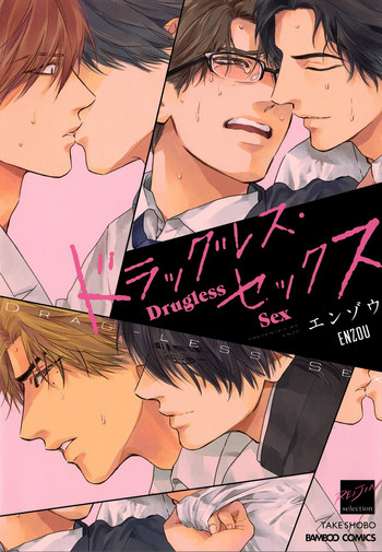 [エンゾウ] ドラッグレス・セックス [英訳] [無修正]