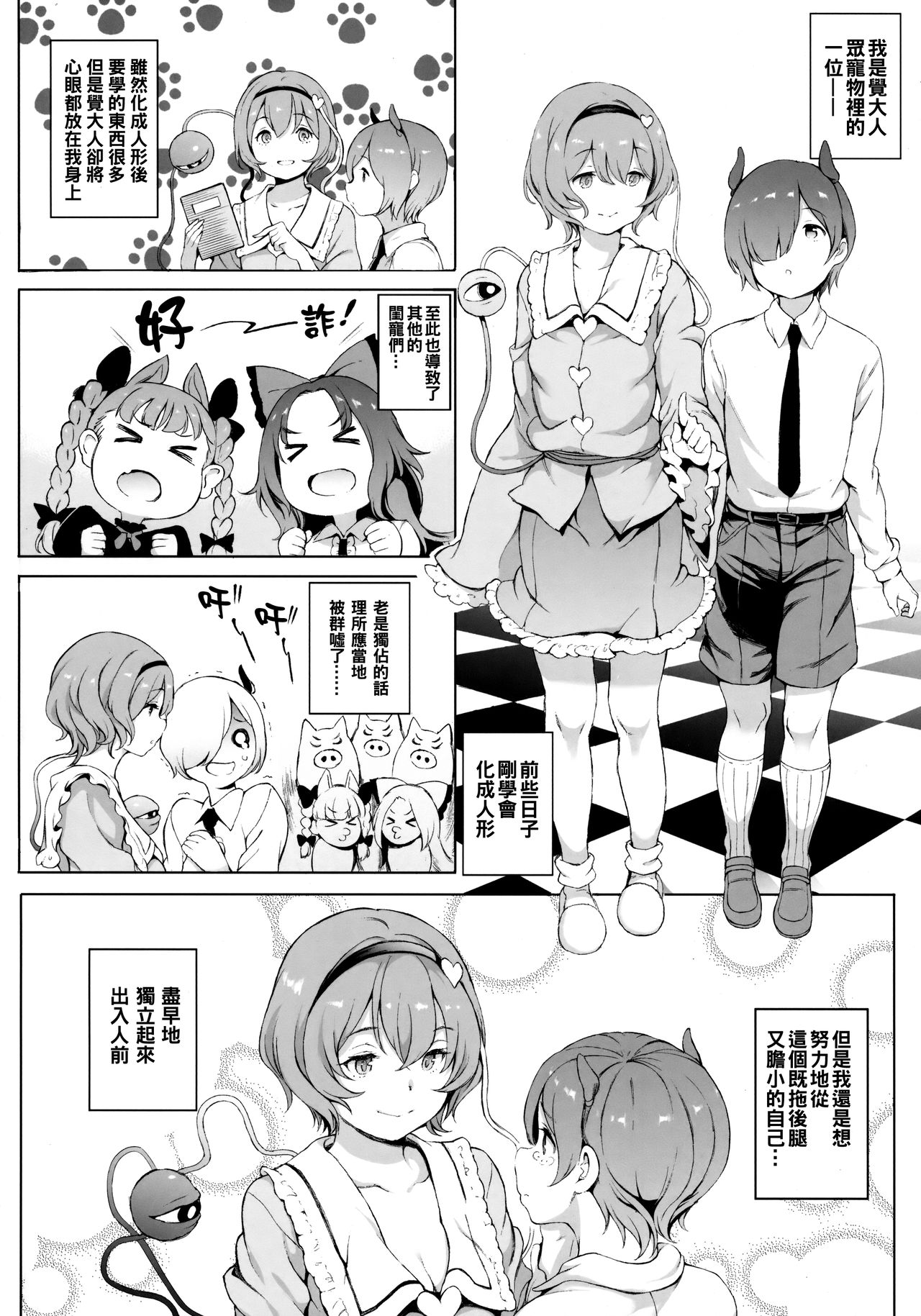 (C94) [Satellites (サテツ)] サトリサマ♡ジェネレーション (東方Project) [中国翻訳]