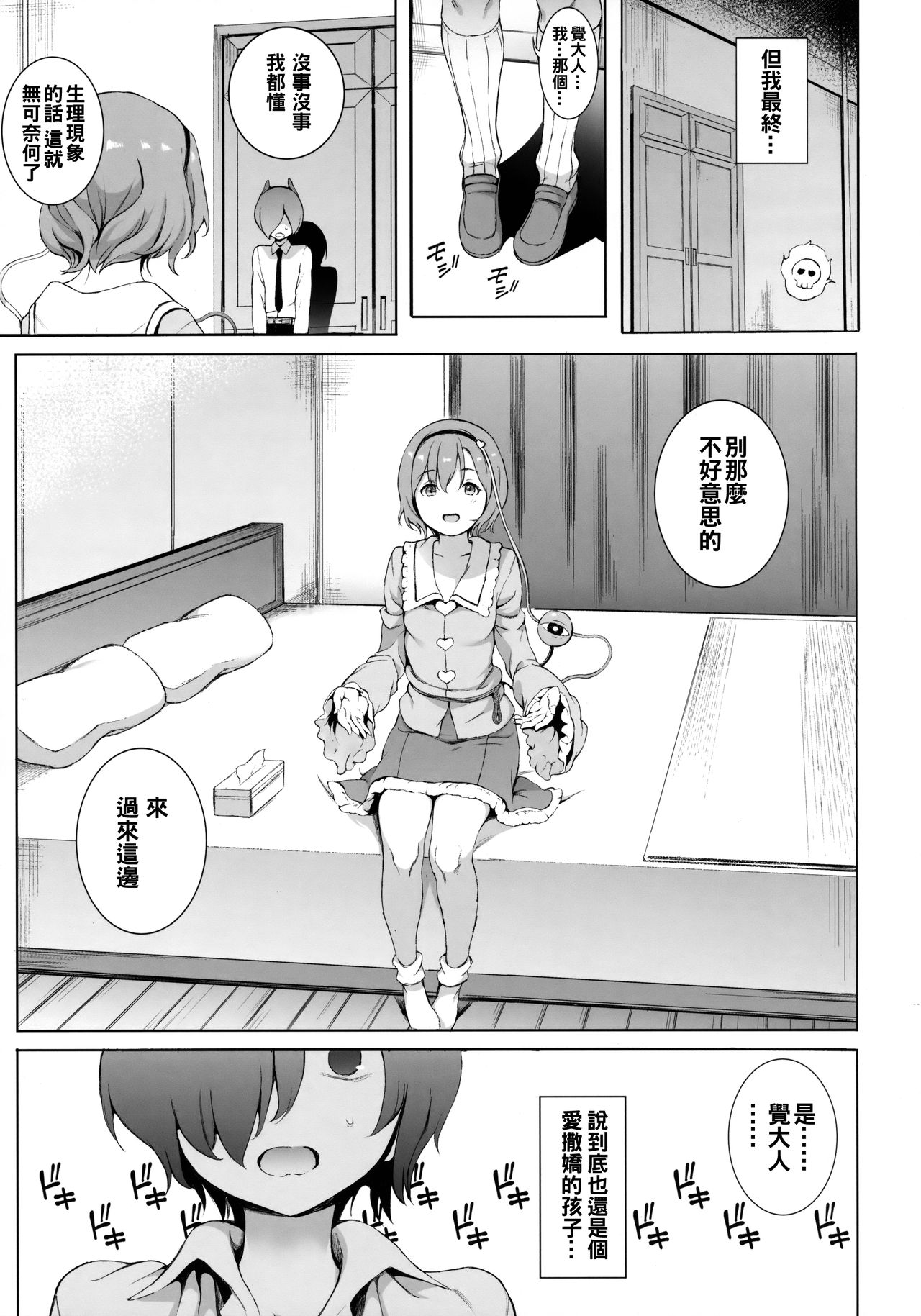 (C94) [Satellites (サテツ)] サトリサマ♡ジェネレーション (東方Project) [中国翻訳]