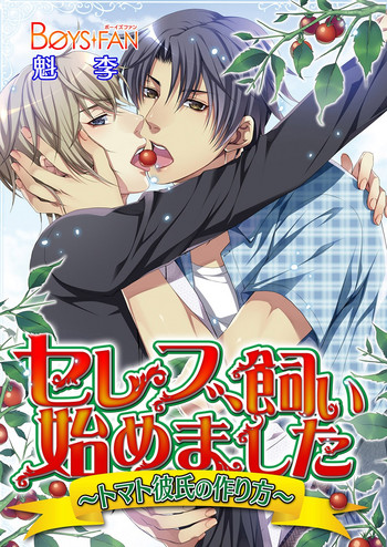 [魁李] セレブ、飼い始めました～トマト彼氏の作り方～ [DL版]