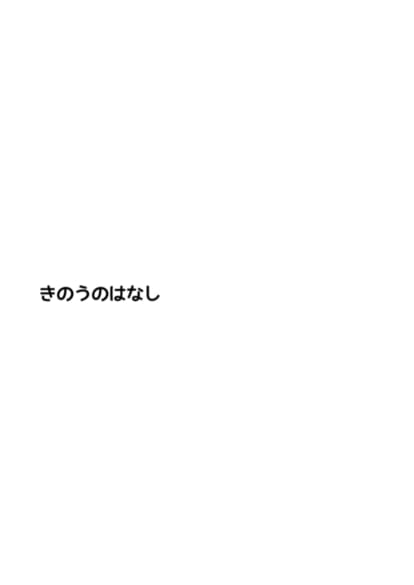 [すいかのたね (はしくれ)] きのうのはなし [DL版]