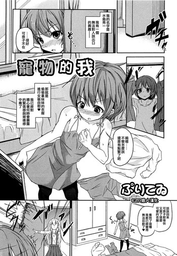 [ぷいてゐ] ペットな僕 (男の娘ぱらだいす! Vol.02) [中国翻訳]