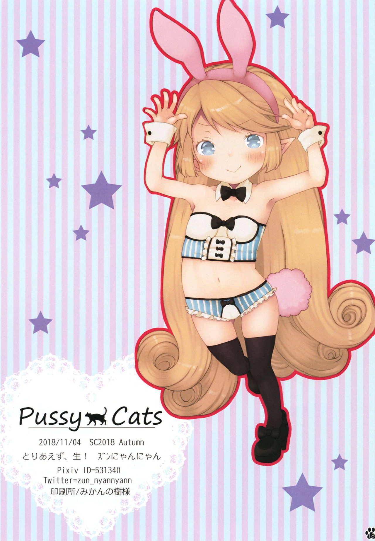 [とりあえず、生! (ズンにゃんにゃん)] Pussy Cats (グランブルーファンタジー) [DL版]