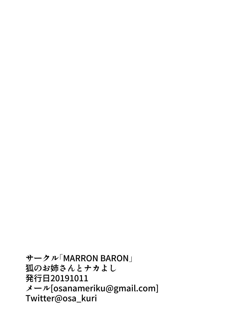 [MARRON BARON (おさなめりく)] 狐のお姉さんとナカよし (東方Project) [DL版]