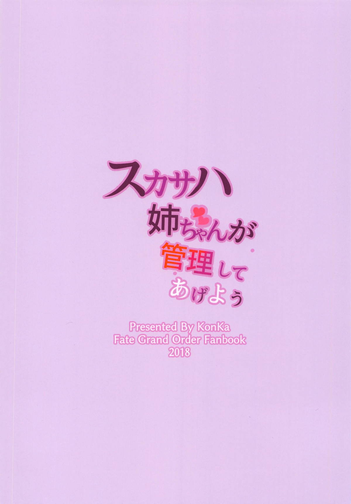 (COMIC1☆14) [紺色果実 (紺菓)] スカサハ姉ちゃんが管理してあげよう (Fate/Grand Order)