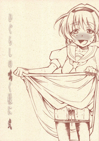 (COMIC1) [スタジオKIMIGABUCHI (きみまる)] ひぐらしの鳴く様に 弐 (ひぐらしのなく頃に) [英訳]