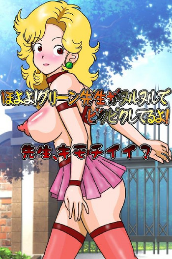 [爆破瓜脳サイト] ほよよ!グリーン先生がヌルヌルでピクピクしてるよ!先生、キモチイイ? (ドクタースランプ)