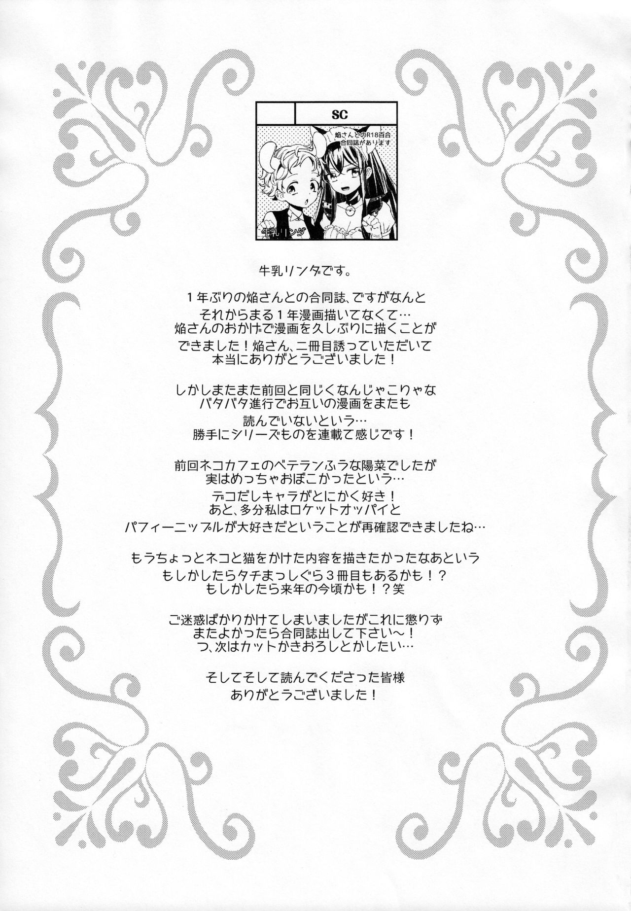 (コミティア124) [ほむら屋★プレアデス、SC (焔すばる、牛乳リンダ)] タチまっしぐら 2 ～ネコ♀カフェ百合合同 II～