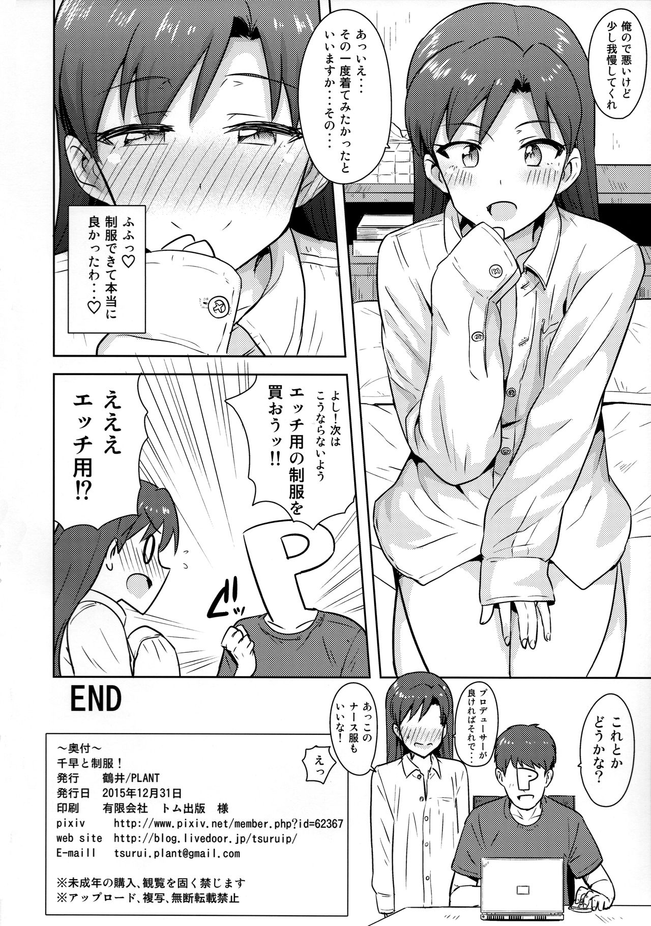 (C89) [PLANT (鶴井)] 千早と制服！ (アイドルマスター)