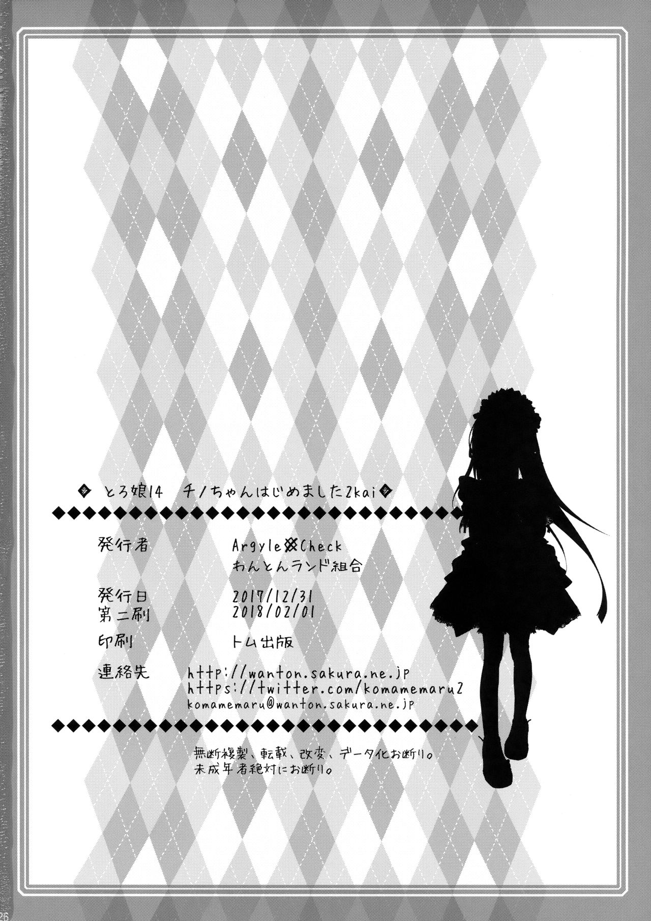 [Argyle◇check、わんとんランド組合 (こまめ丸)] とろ娘14 チノちゃんはじめました2kai (ご注文はうさぎですか?) [2018年2月1日]