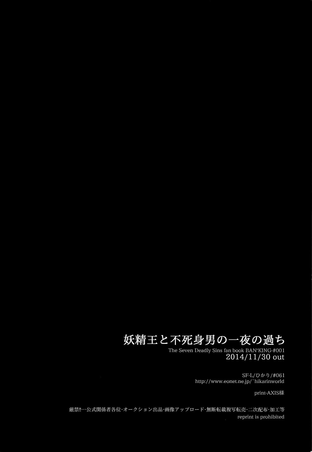 (罪と罰) [SF-L (ひかり)] 妖精王と不死身男の一夜の過ち (七つの大罪)