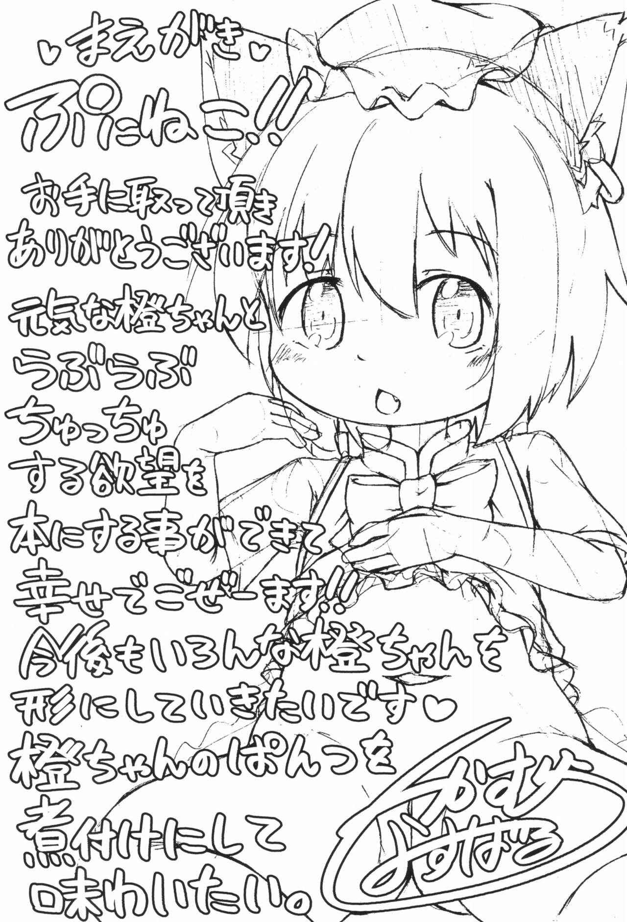 (C92) [もふしっぽらぼ (すばる。)] ぷにねこ (東方Project)