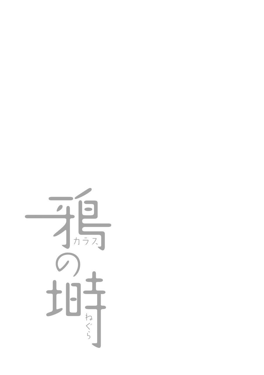 [廣岡仁、ヒコ] 鴉の塒 カラスのねぐら [DL版]