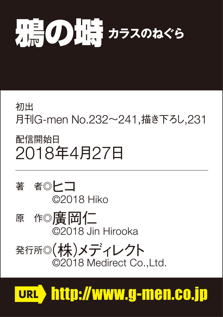 [廣岡仁、ヒコ] 鴉の塒 カラスのねぐら [DL版]