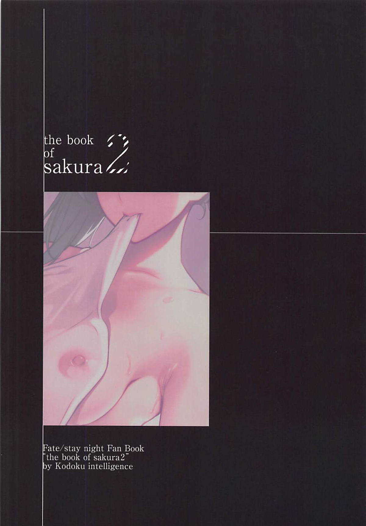 (C94) [孤独intelligence (ななお)] THE BOOK OF SAKURA 2 (Fate/stay night) [中国翻訳]