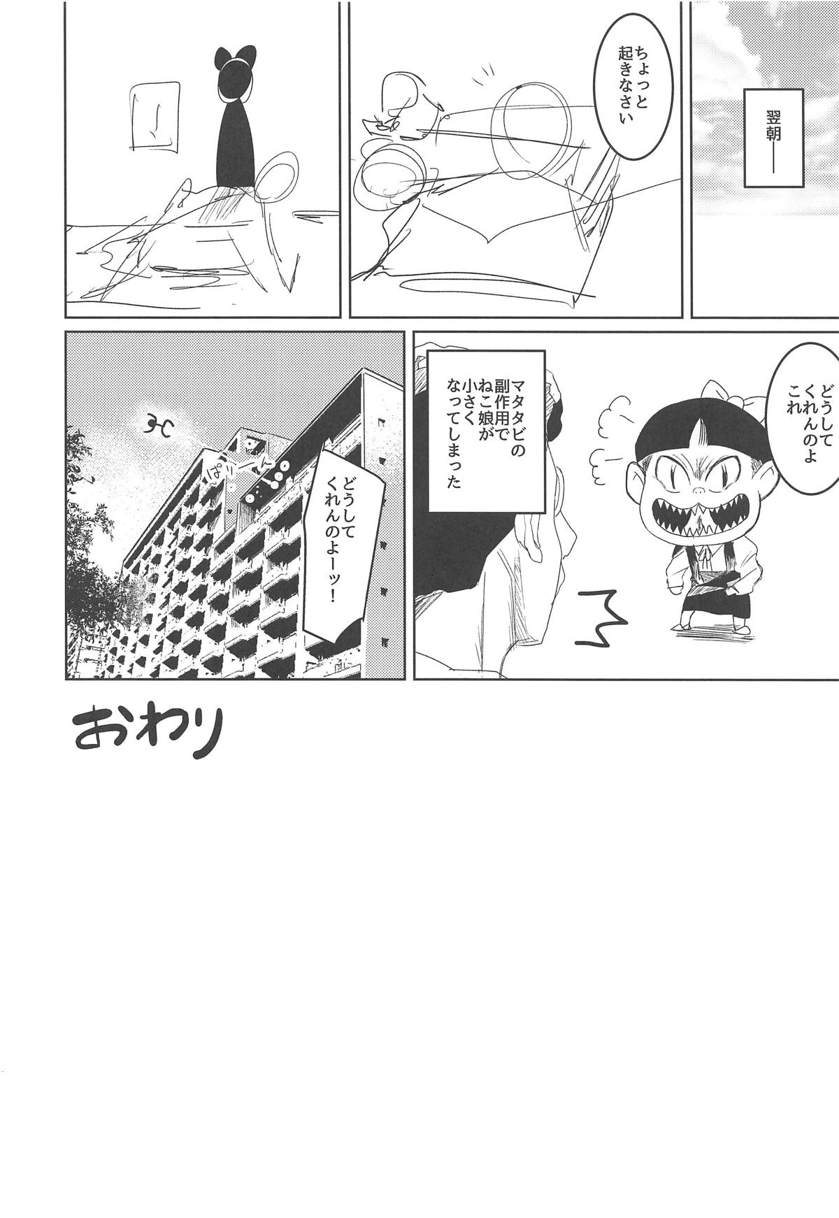 (C94) [キャベツBOX (きんたまわる)] ねこ娘つかまえた (ゲゲゲの鬼太郎)