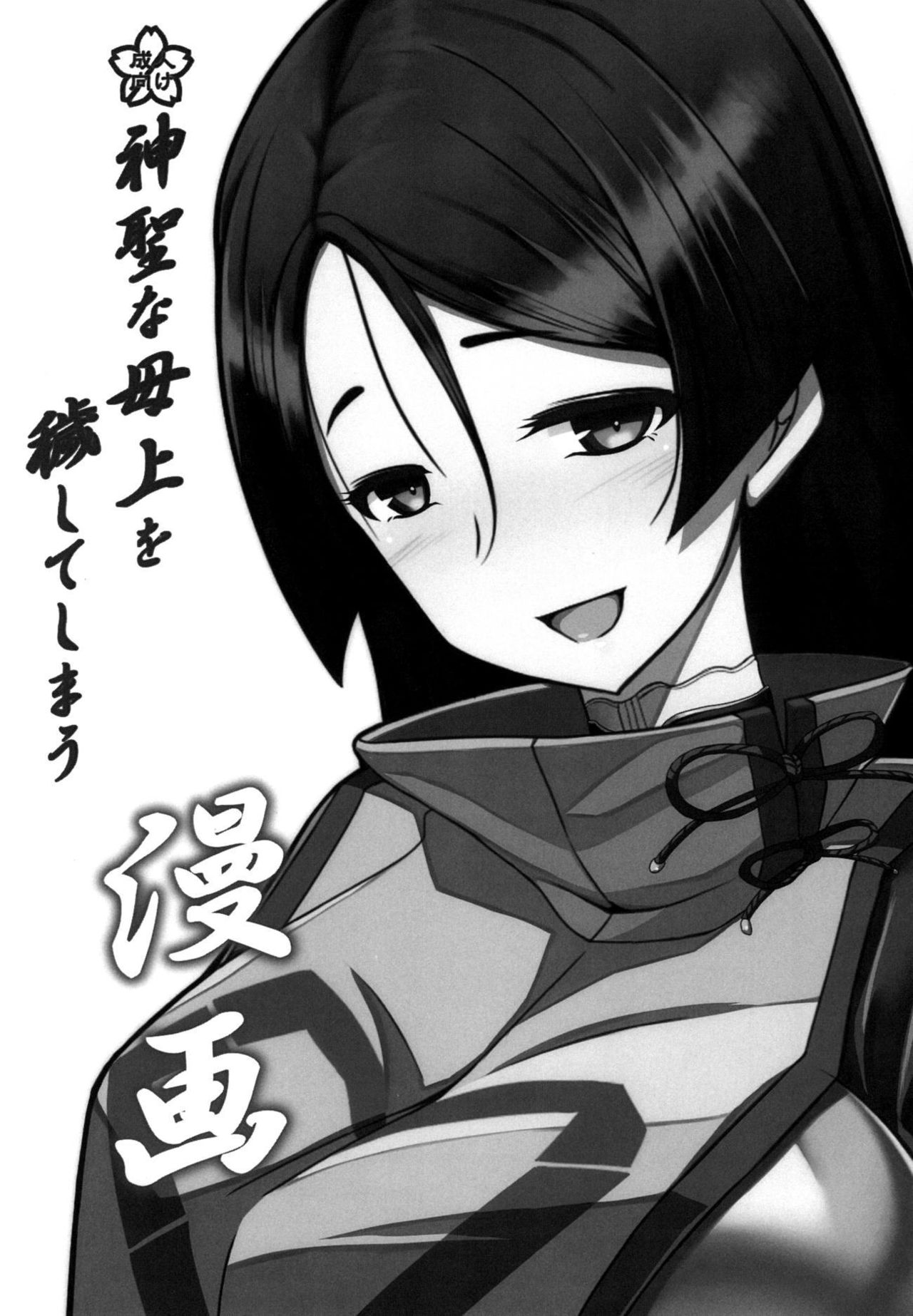 (こみトレ32) [このでる (このでみのる)] 神聖な母上を穢してしまう漫画 (Fate/Grand Order)