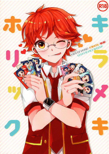 (我こそプリズムキング!2) [サクライト (うたな)] キラメキホリック (プリティーリズム)