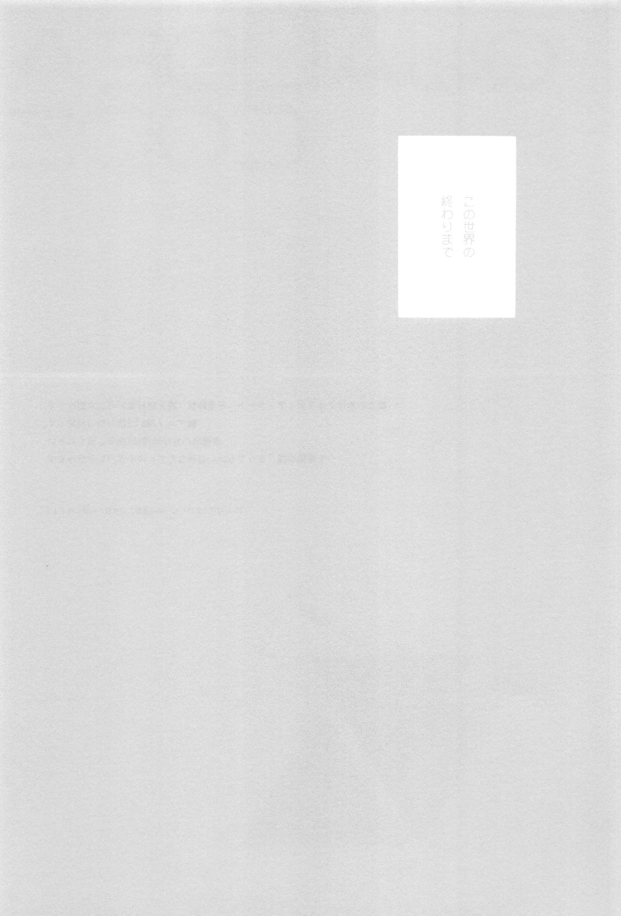(C94) [不可不可 (関谷あさみ)] この世界の終わりまで (クオリディア・コード) [中国翻訳] [カラー化]