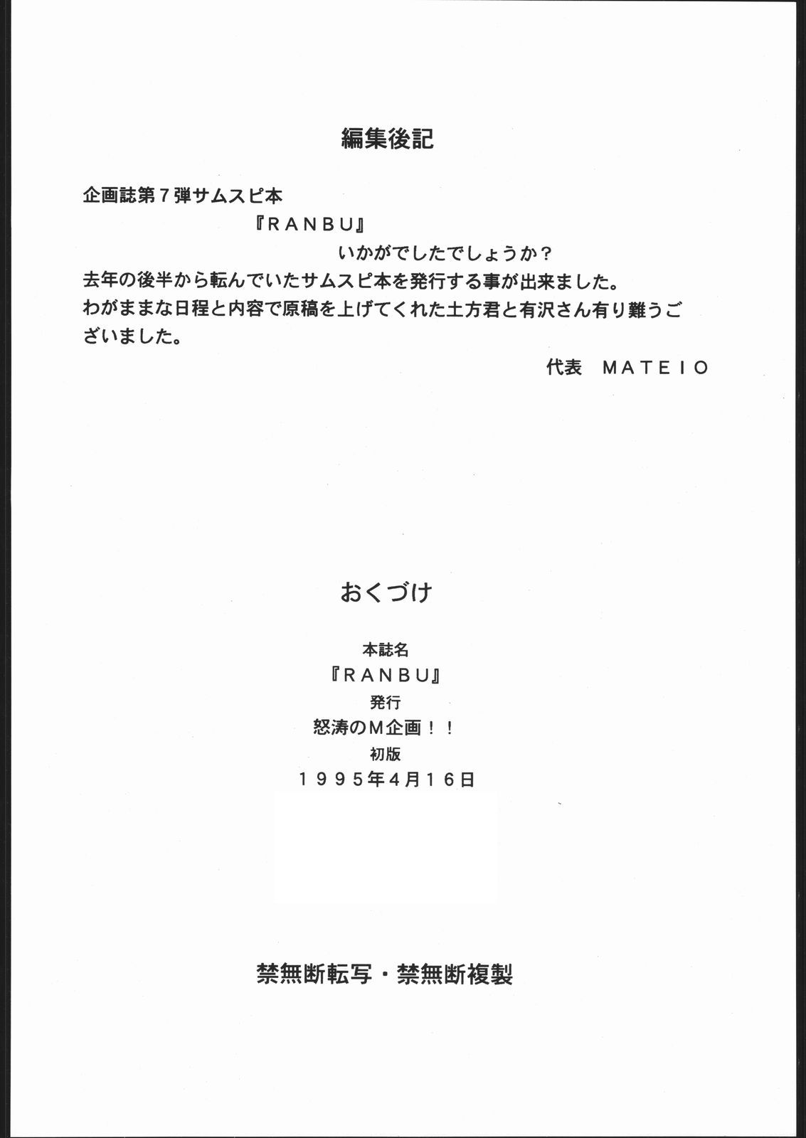 (Cレヴォ17) [怒涛のM企画 (よろず)] RANBU (サムライスピリッツ)