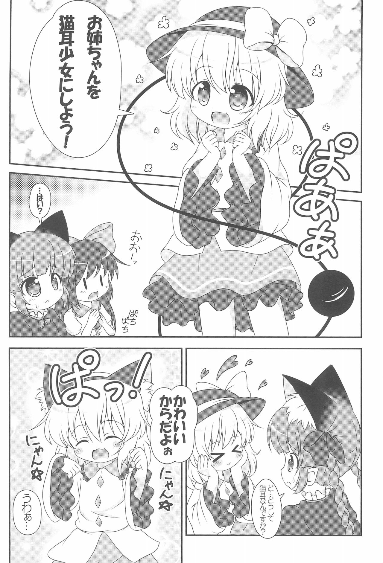 (C83) [落下速度2.5 (ぴら)] にゃあって言ってよお姉ちゃん! (東方Project)