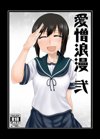 [愛憎浪漫機関 (姫岡幸忌)] 愛憎浪漫 弐 (艦隊これくしょん -艦これ-) [DL版]