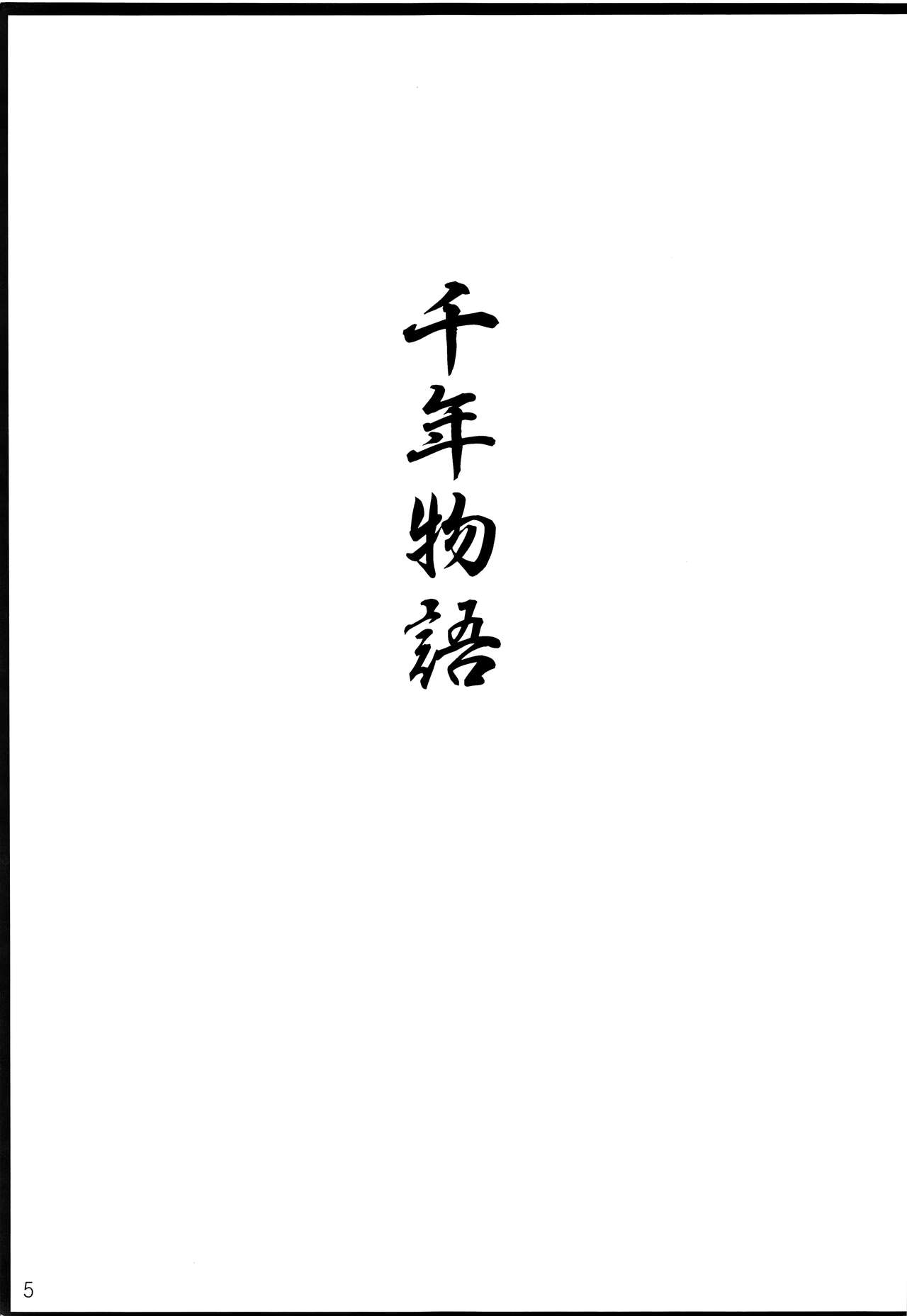 [愛玩少年 (華村色花)] 千年物語 (VOCALOID)