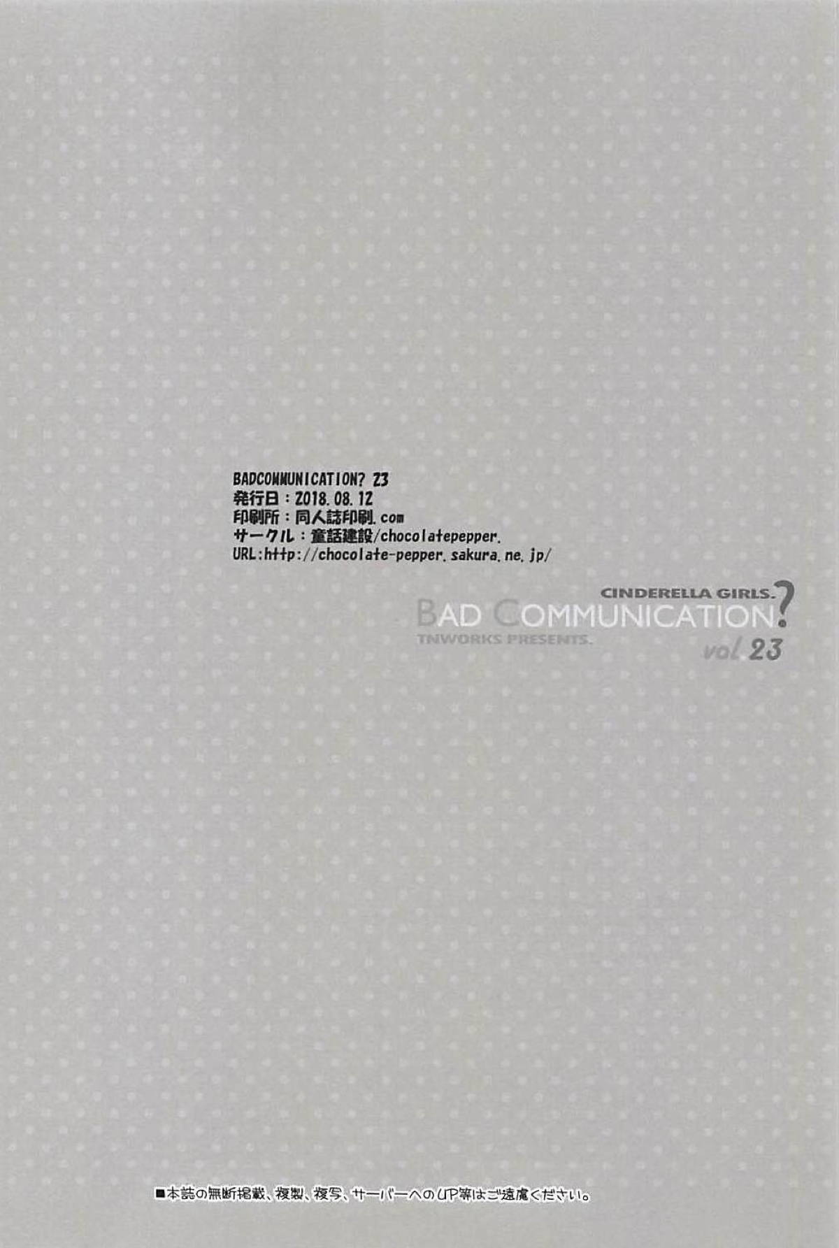 (C94) [童話建設 (野村輝弥)] BAD COMMUNICATION? vol.23 (アイドルマスターシンデレラガールズ)